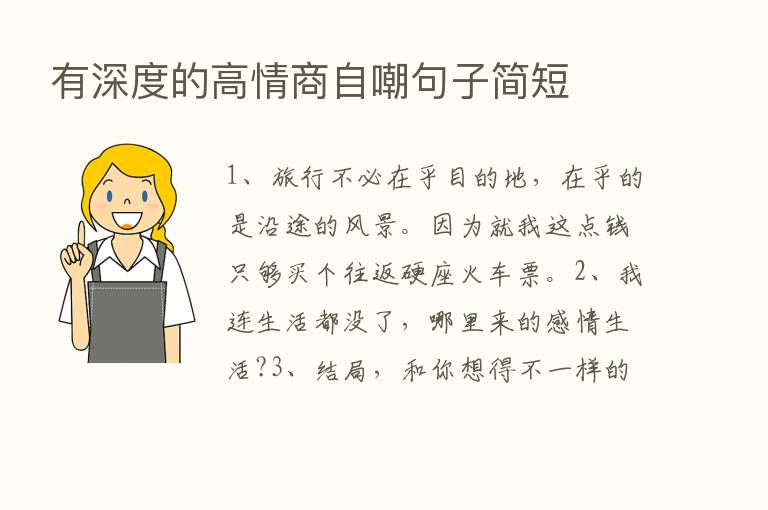 有深度的高情商自嘲句子简短