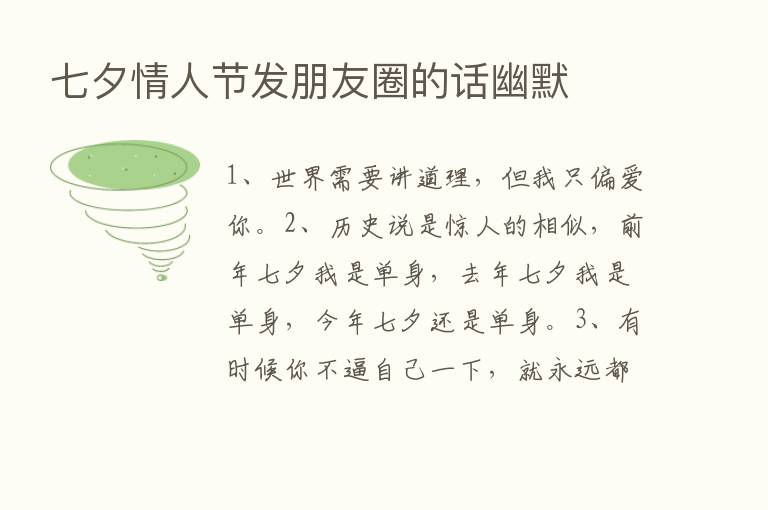 七夕情人节发朋友圈的话幽默