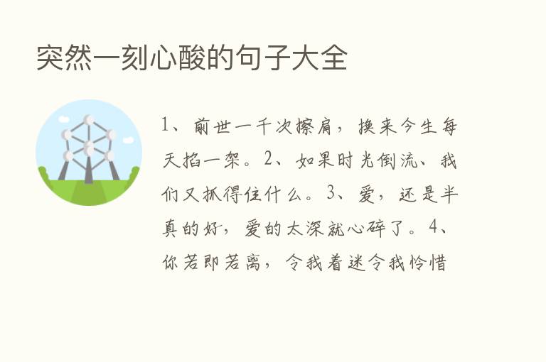 突然一刻心酸的句子大全