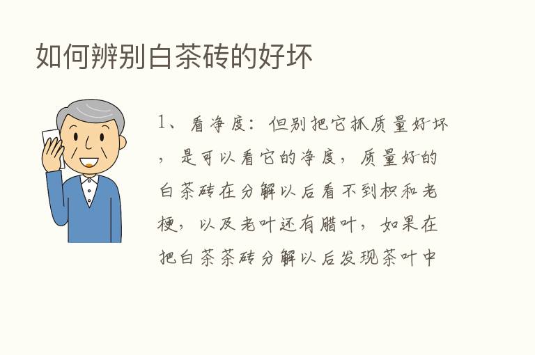 如何辨别白茶砖的好坏