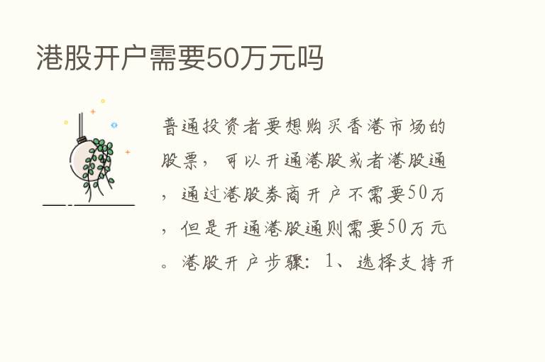 港股开户需要50万元吗