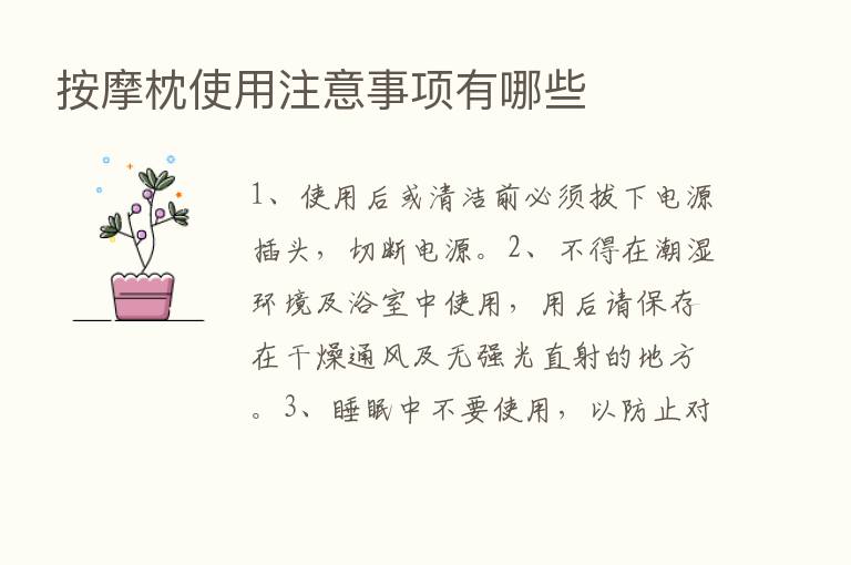 按摩枕使用注意事项有哪些