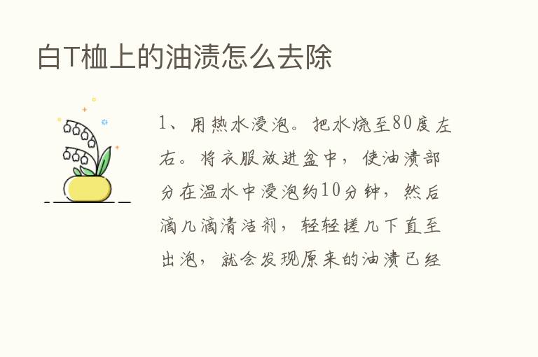 白T桖上的油渍怎么去除