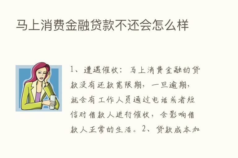 马上消费金融贷款不还会怎么样