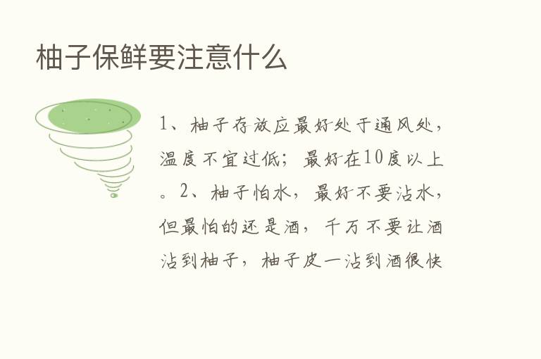 柚子保鲜要注意什么