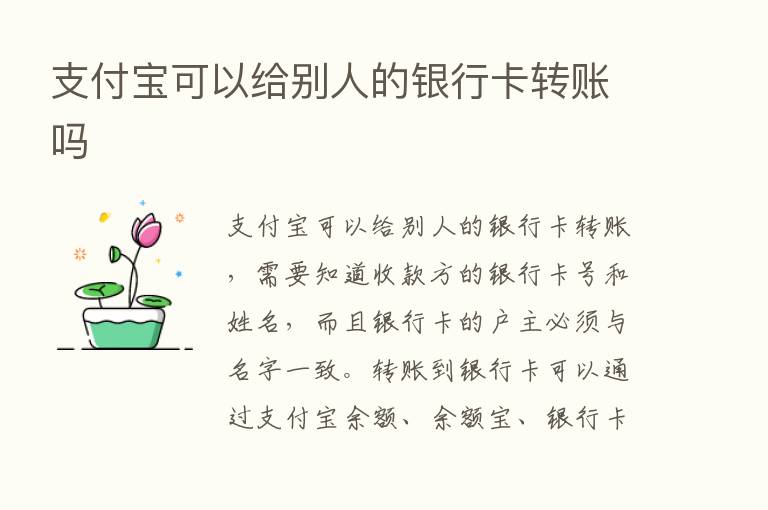 支付宝可以给别人的银行卡转账吗