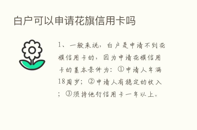 白户可以申请花旗信用卡吗