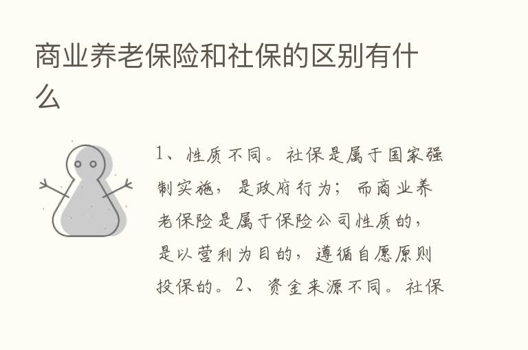 商业养老      和社保的区别有什么