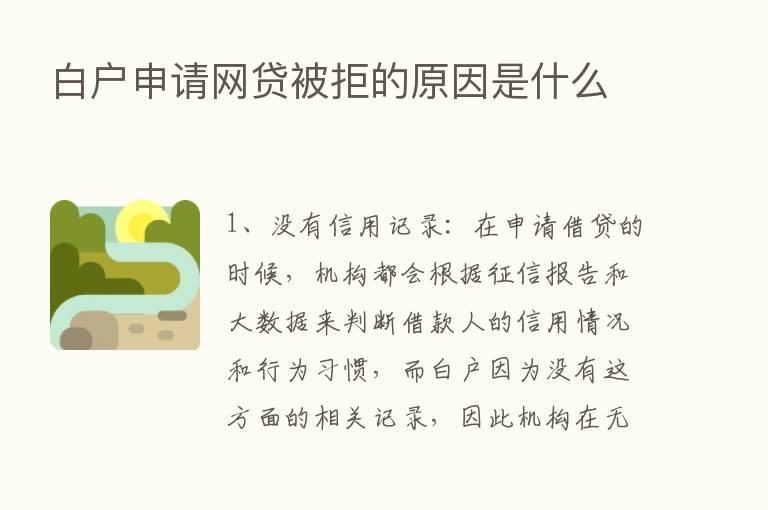 白户申请网贷被拒的原因是什么