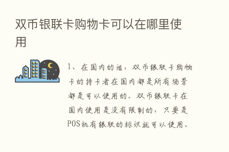 双币银联卡购物卡可以在哪里使用