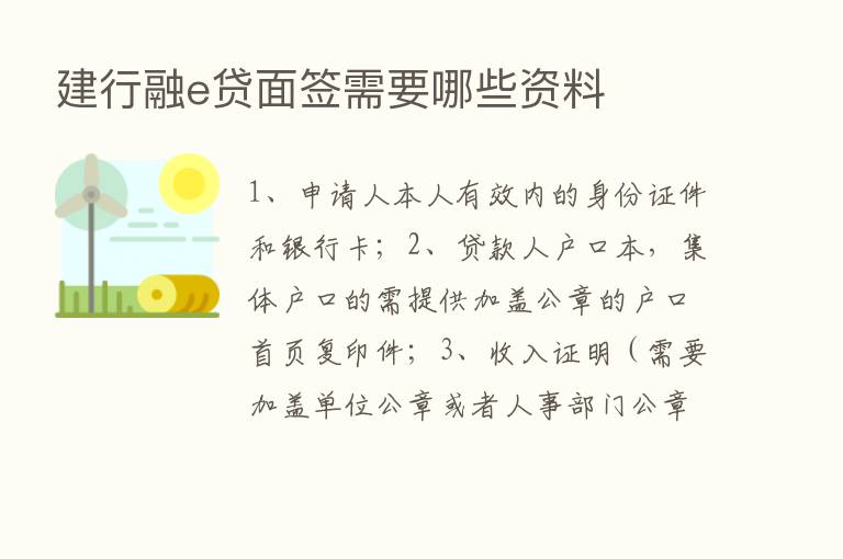 建行融e贷面签需要哪些资料