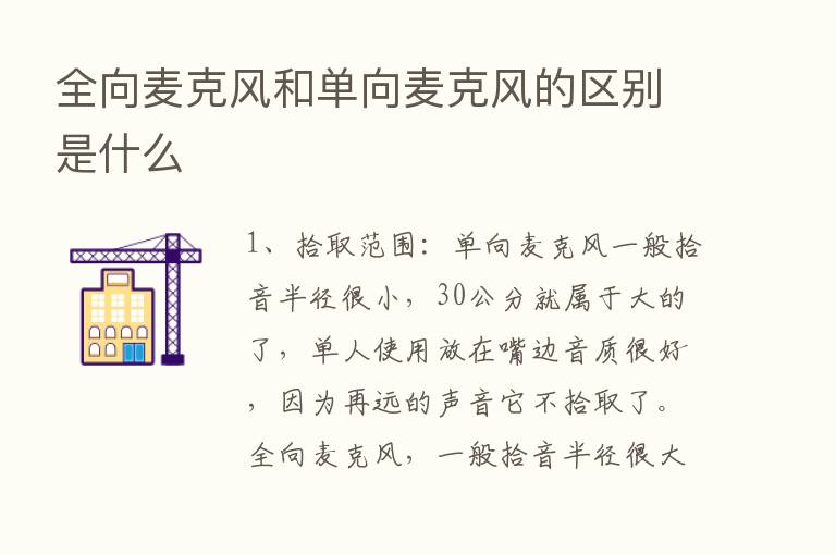 全向麦克风和单向麦克风的区别是什么