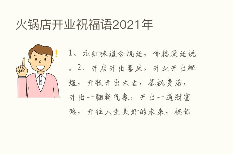 火锅店开业祝福语2021年