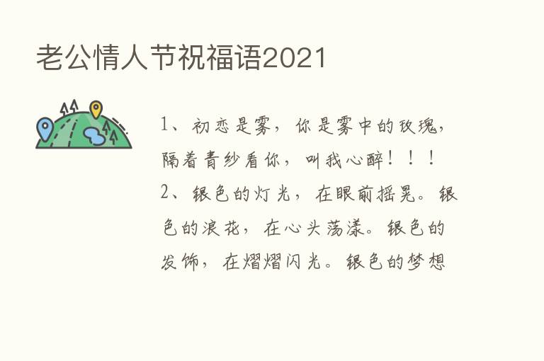 老公情人节祝福语2021