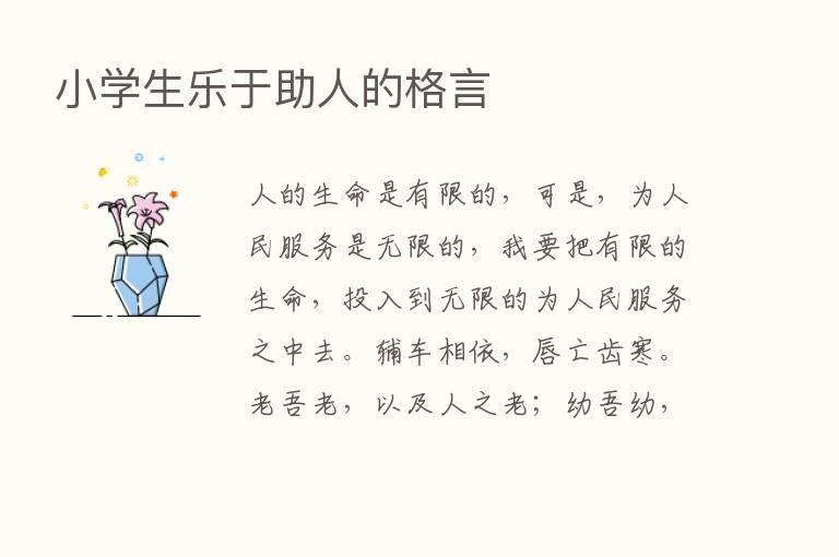 小学生乐于助人的格言