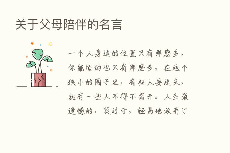 关于父母陪伴的名言