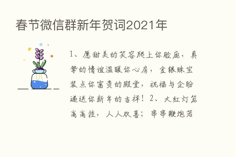 春节微信群新年贺词2021年