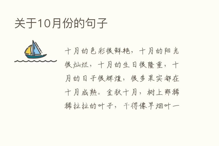 关于10月份的句子