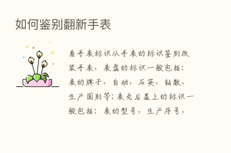 如何鉴别翻新手表