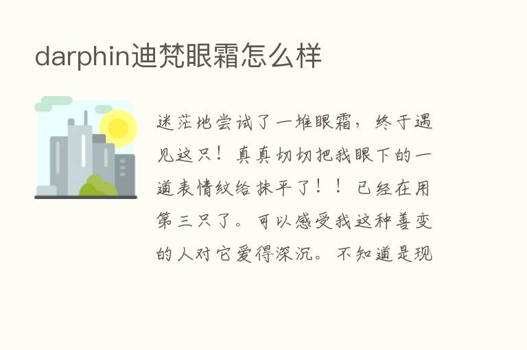 darphin迪梵眼霜怎么样