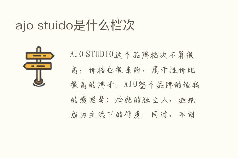 ajo stuido是什么档次