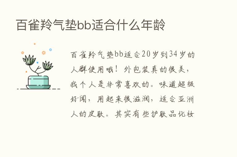 百雀羚气垫bb适合什么年龄