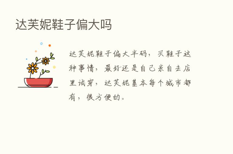 达芙妮鞋子偏大吗