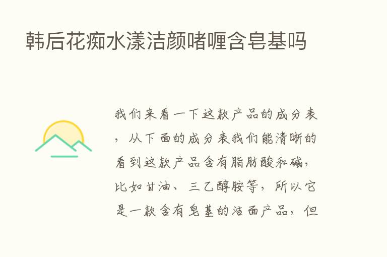 韩后花痴水漾洁颜啫喱含皂基吗