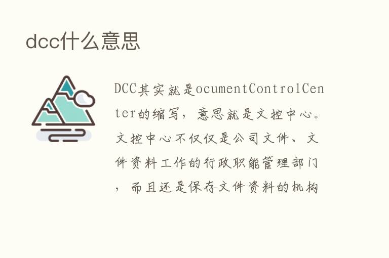 dcc什么意思