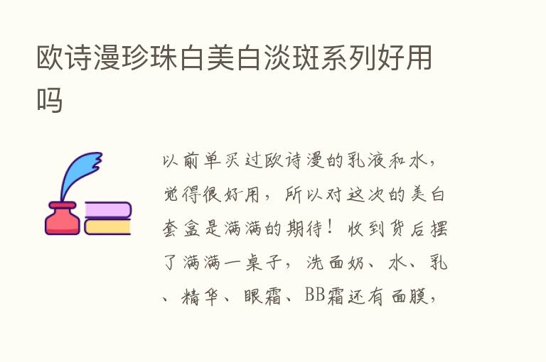 欧诗漫珍珠白美白淡斑系列好用吗