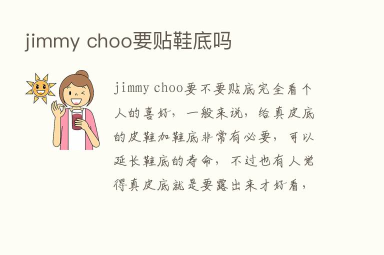 jimmy choo要贴鞋底吗