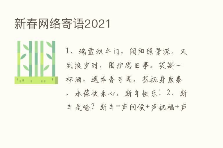 新春网络寄语2021