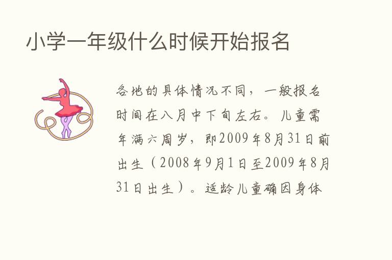 小学一年级什么时候开始报名