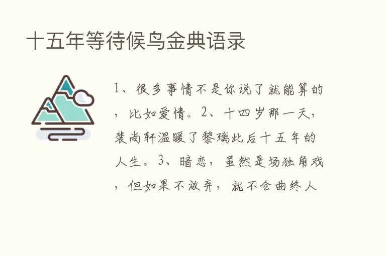 十五年等待候鸟金典语录