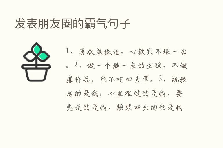 发表朋友圈的霸气句子