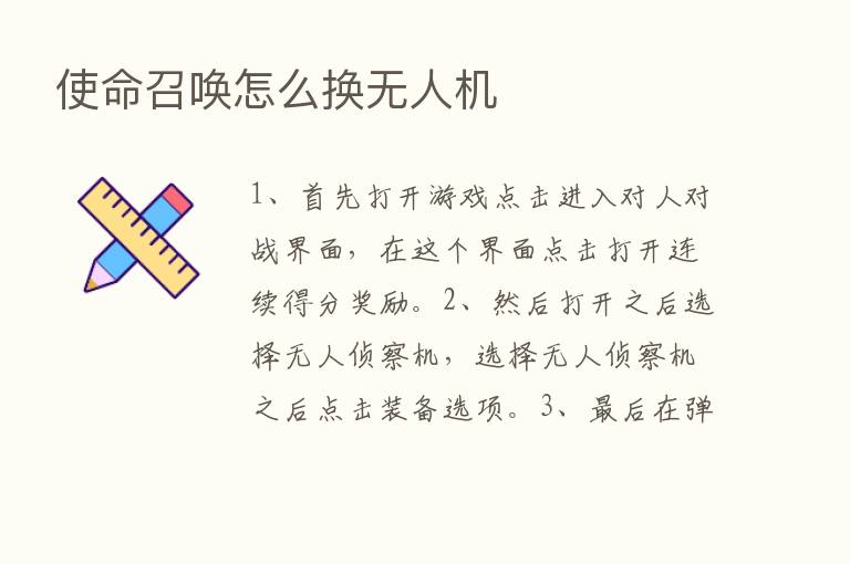 使命召唤怎么换无人机