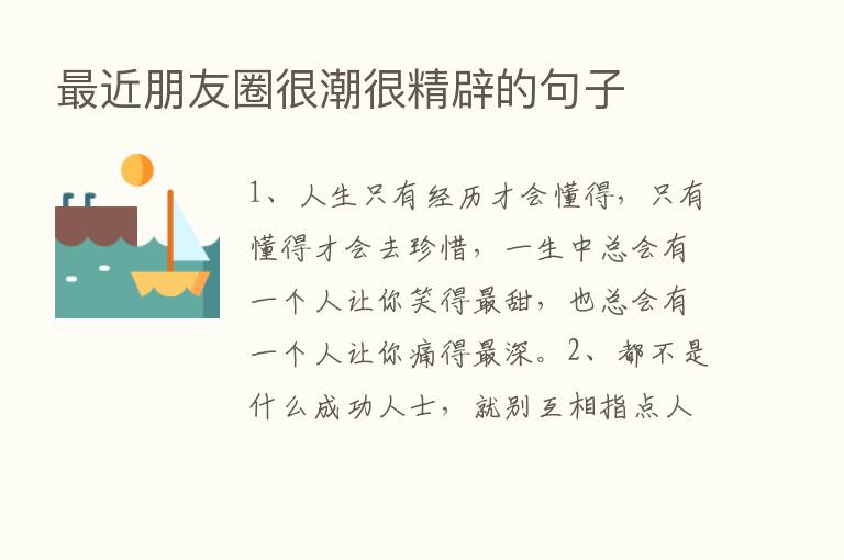    近朋友圈很潮很精辟的句子