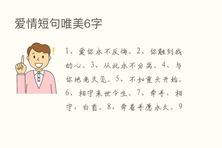 爱情短句唯美6字