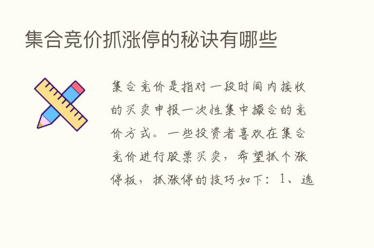 集合竞价抓涨停的秘诀有哪些