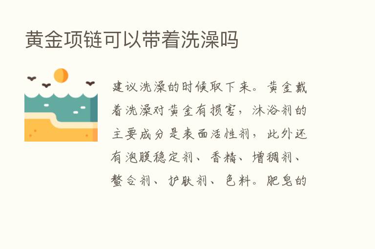 黄金项链可以带着洗澡吗