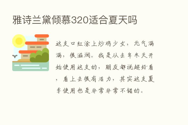 雅诗兰黛倾慕320适合夏天吗