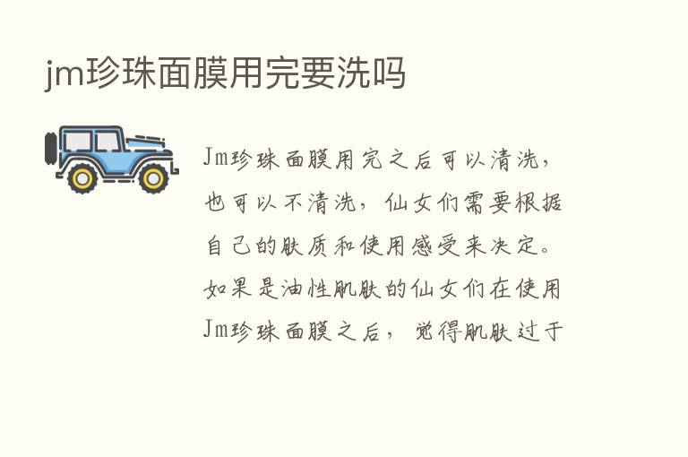 jm珍珠面膜用完要洗吗