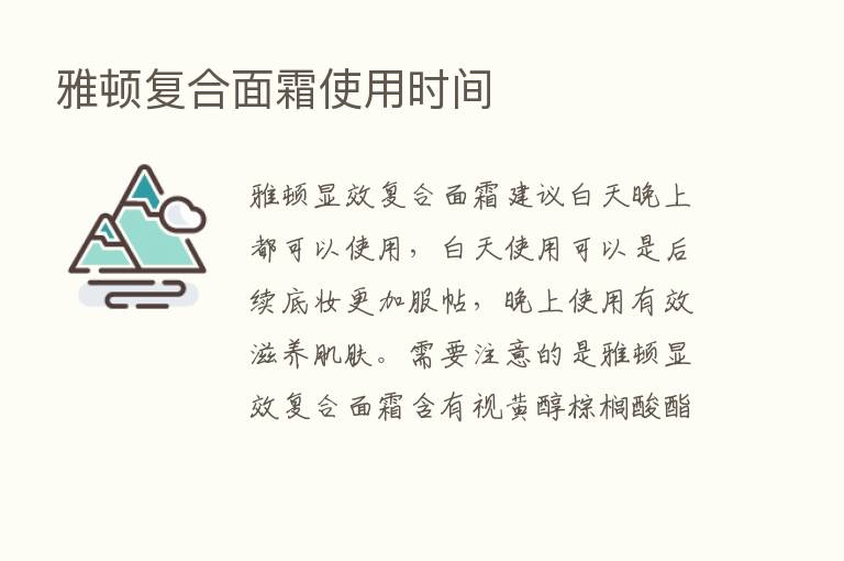 雅顿复合面霜使用时间