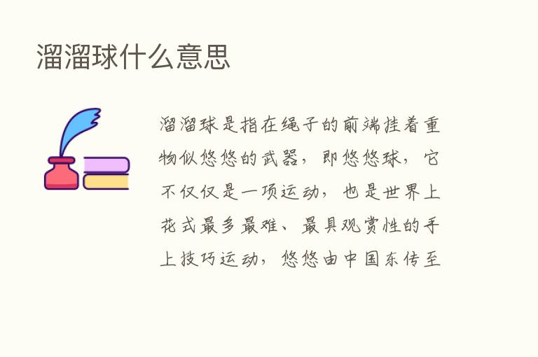 溜溜球什么意思