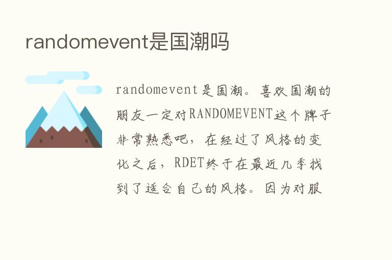 randomevent是国潮吗