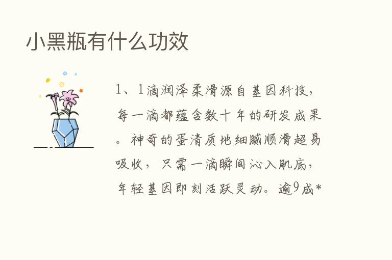 小黑瓶有什么功效