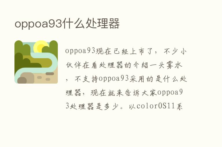 oppoa93什么处理器