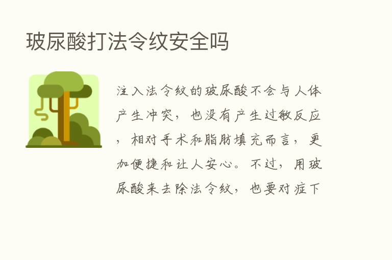 玻尿酸打法令纹安全吗