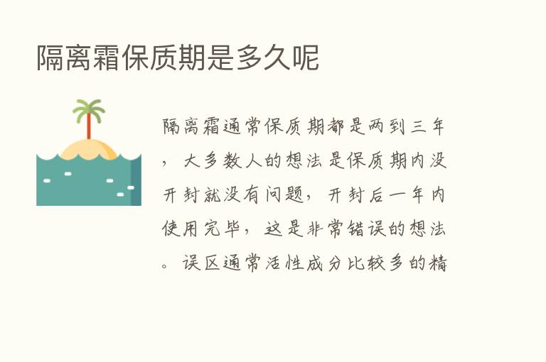 隔离霜保质期是多久呢