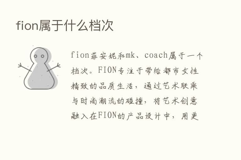 fion属于什么档次